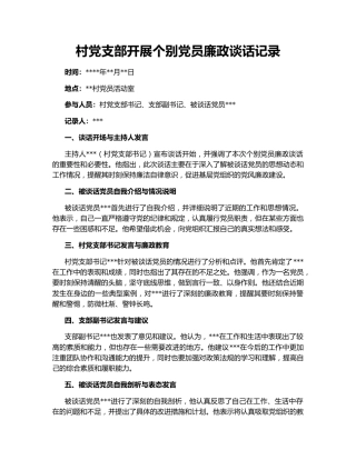 村党支部开展个别党员廉政谈话记录