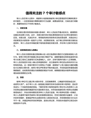 值得关注的7个审计敏感点