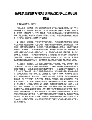 在高质量发展专题培训班结业典礼上的交流发言