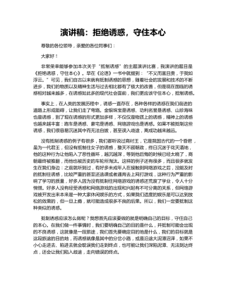 演讲稿：拒绝诱惑，守住本心