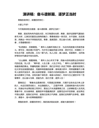 演讲稿：奋斗谱新篇，逐梦正当时