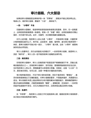 审计底稿，六大禁忌