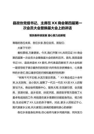 县政协党组书记、主席在XX商会第四届第一次会员大会暨换届大会上的讲话