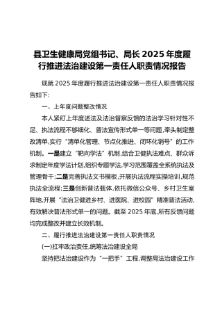 县卫生健康局党组书记、局长2025年度履行推进法治建设第一责任人职责情况报告
