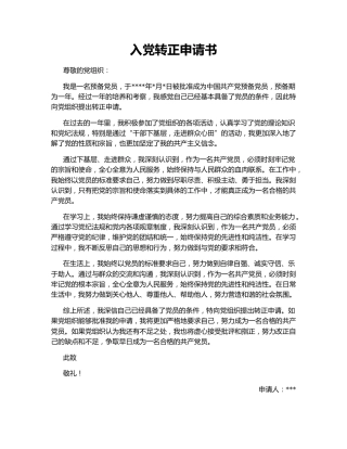 入党转正申请书138105