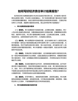 如何写好经济责任审计结果报告？