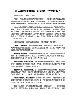 青年教师演讲稿：如何做一名好校长？