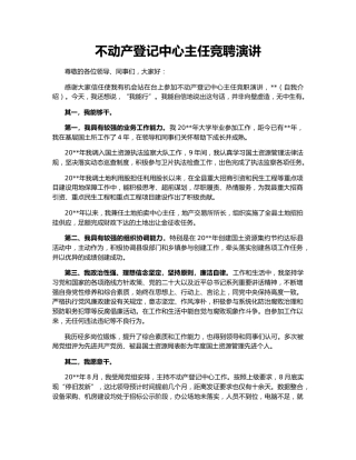 不动产登记中心主任竞聘演讲