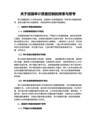 关于加强审计质量控制的探索与思考