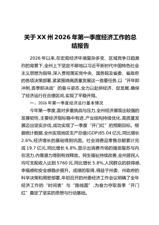 关于XX州2026年第一季度经济工作的总结报告
