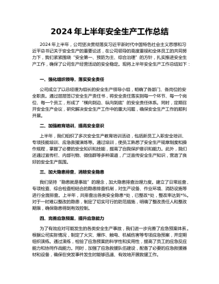 2024年上半年安全生产工作总结