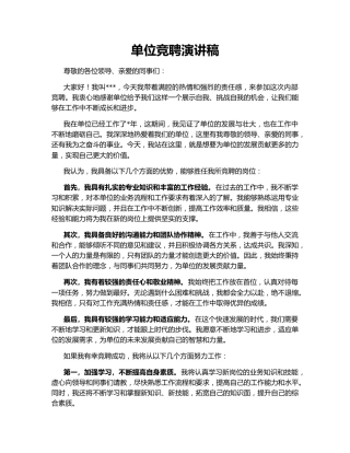 单位竞聘演讲稿