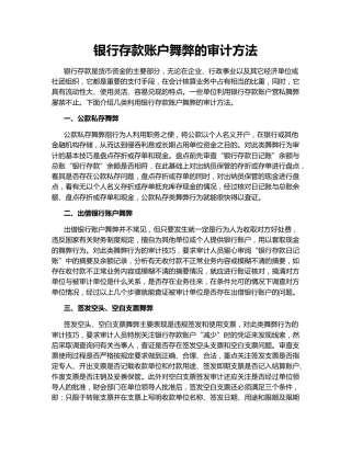 银行存款账户舞弊的审计方法