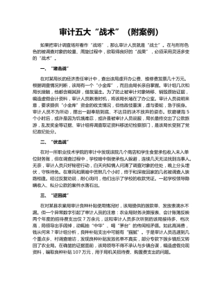 审计五大“战术”（附案例）
