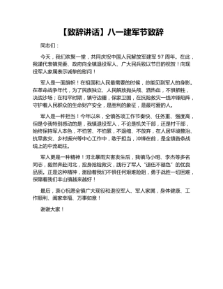 【致辞讲话】八一建军节致辞