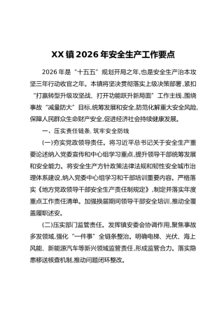 XX镇2026年安全生产工作要点