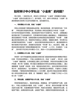 如何审计中小学私设“小金库”的问题？