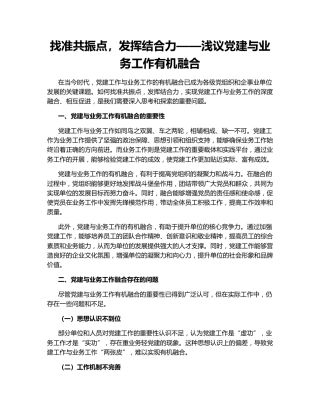找准共振点，发挥结合力——浅议党建与业务工作有机融合