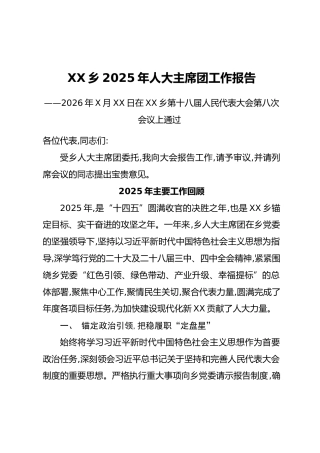 XX乡2025年人大主席团工作报告