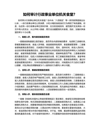 如何审计行政事业单位机关食堂？