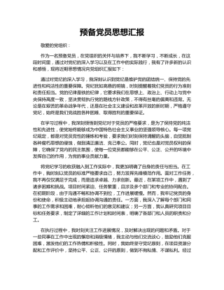 预备党员思想汇报143785