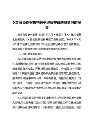 XX县委巡察机构关于巡察整改进展情况的报告
