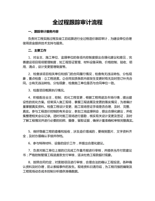 全过程跟踪审计流程