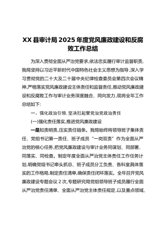 XX县审计局2025年度党风廉政建设和反腐败工作总结