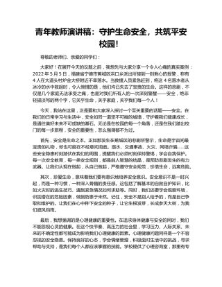 青年教师演讲稿：守护生命安全，共筑平安校园！