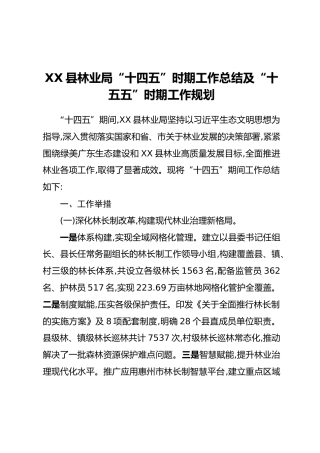 XX县林业局“十四五”时期工作总结及“十五五”时期工作规划