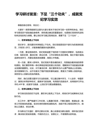 学习研讨发言：下足“三个功夫”，成就党纪学习实效
