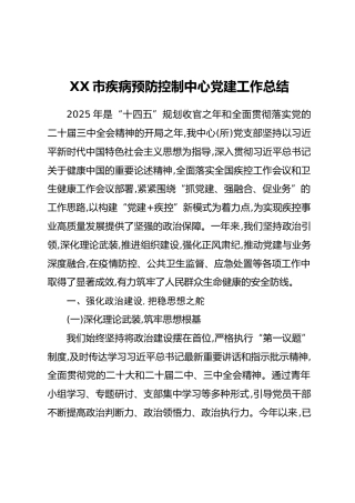 XX市疾病预防控制中心党建工作总结