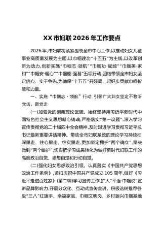 XX市妇联2026年工作要点