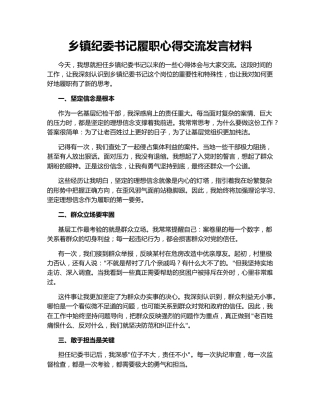 乡镇纪委书记履职心得交流发言材料