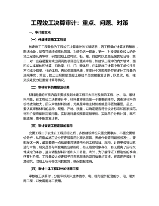 工程竣工决算审计：重点、问题、对策