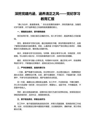 深挖党建内涵，涵养清正之风——党纪学习教育汇报