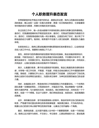 个人职务晋升表态发言