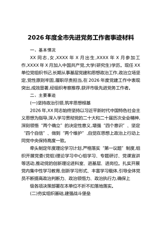 2026年度全市先进党务工作者事迹材料