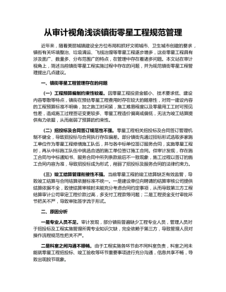 从审计视角浅谈镇街零星工程规范管理