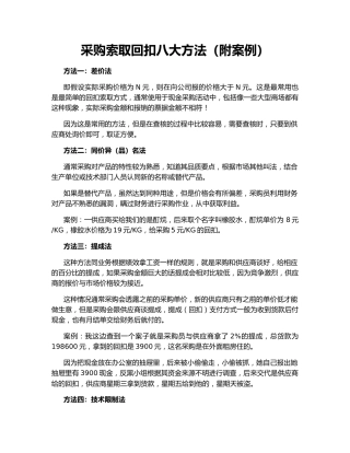 采购索取回扣八大方法（附案例）