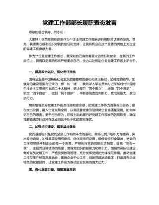党建工作部部长履职表态发言