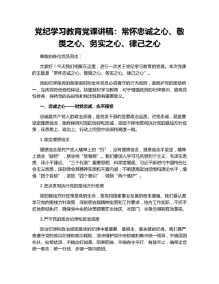 党纪学习教育党课讲稿：常怀忠诚之心、敬畏之心、务实之心、律己之心