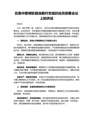 在集中整顿软弱涣散村党组织动员部署会议上的讲话
