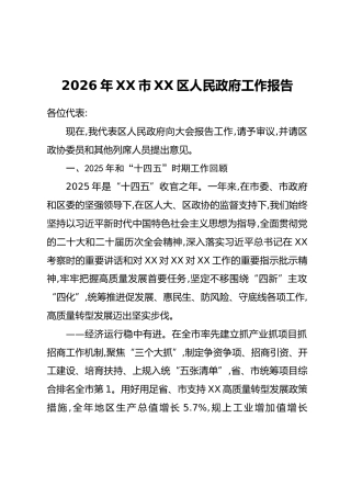 2026年XX市XX区人民政府工作报告