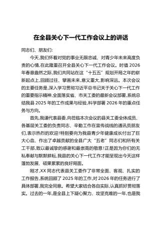 在全县关心下一代工作会议上的讲话(2)