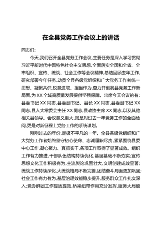 在全县党务工作会议上的讲话(2)
