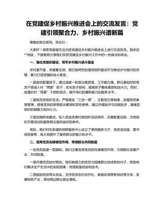 在党建促乡村振兴推进会上的交流发言：党建引领聚合力，乡村振兴谱新篇