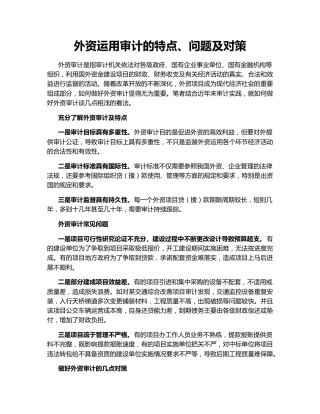 外资运用审计的特点、问题及对策