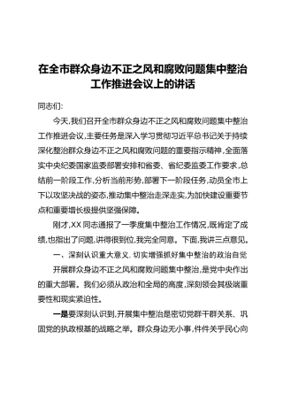 在全市群众身边不正之风和腐败问题集中整治工作推进会议上的讲话(2)