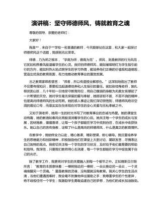 演讲稿：坚守师德师风，铸就教育之魂